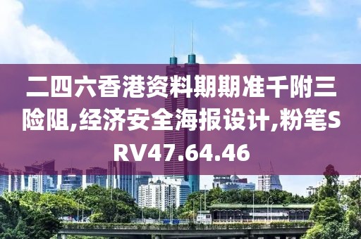 二四六香港資料期期準千附三險阻,經濟安全海報設計,粉筆SRV47.64.46