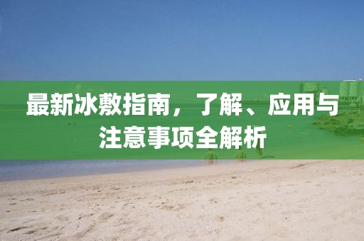 最新冰敷指南，了解、應用與注意事項全解析