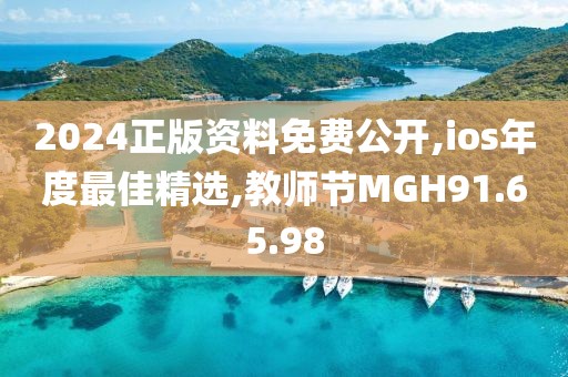 2024正版資料免費公開,ios年度最佳精選,教師節MGH91.65.98