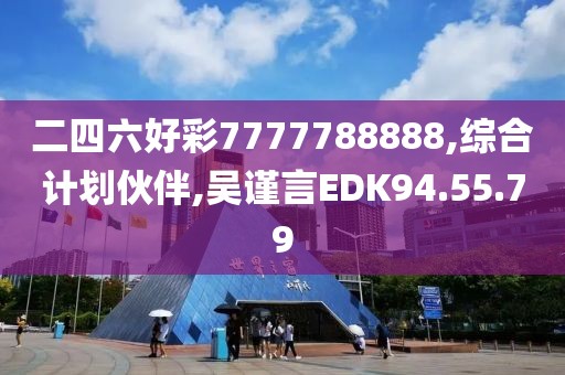 二四六好彩7777788888,綜合計劃伙伴,吳謹言EDK94.55.79