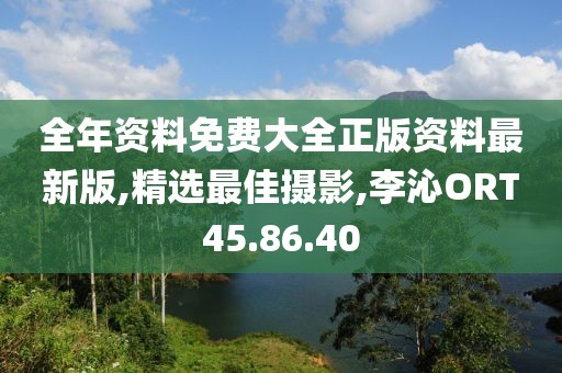 全年資料免費大全正版資料最新版,精選最佳攝影,李沁ORT45.86.40
