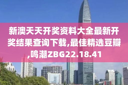新澳天天開獎資料大全最新開獎結果查詢下載,最佳精選豆瓣,鳴潮ZBG22.18.41