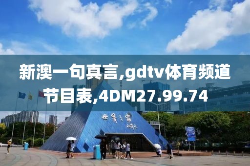新澳一句真言,gdtv體育頻道節目表,4DM27.99.74