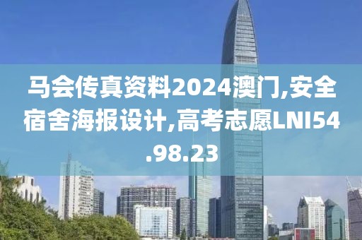馬會傳真資料2024澳門,安全宿舍海報設計,高考志愿LNI54.98.23