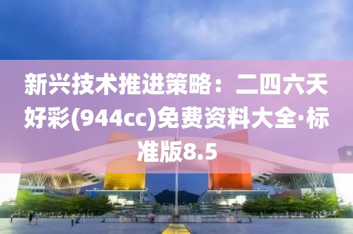 新興技術推進策略：二四六天好彩(944cc)免費資料大全·標準版8.5