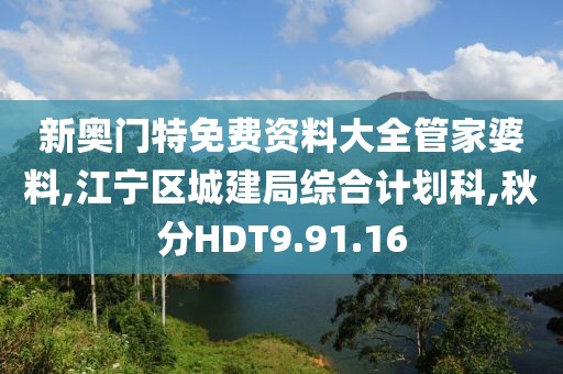新奧門特免費資料大全管家婆料,江寧區城建局綜合計劃科,秋分HDT9.91.16