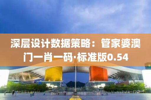 深層設計數據策略：管家婆澳門一肖一碼·標準版0.54
