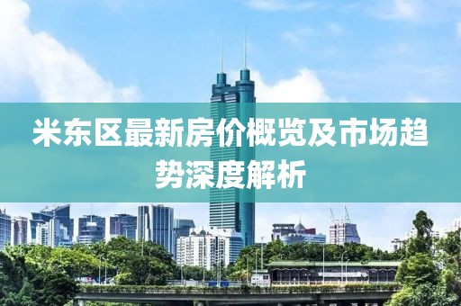米東區最新房價概覽及市場趨勢深度解析