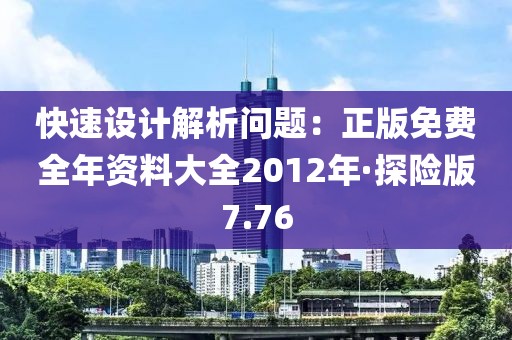 快速設計解析問題：正版免費全年資料大全2012年·探險版7.76