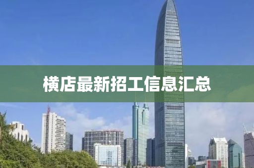 橫店最新招工信息匯總