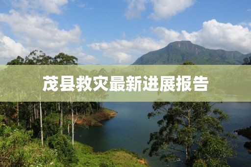 茂縣救災最新進展報告