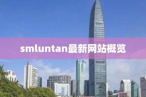 smluntan最新網站概覽