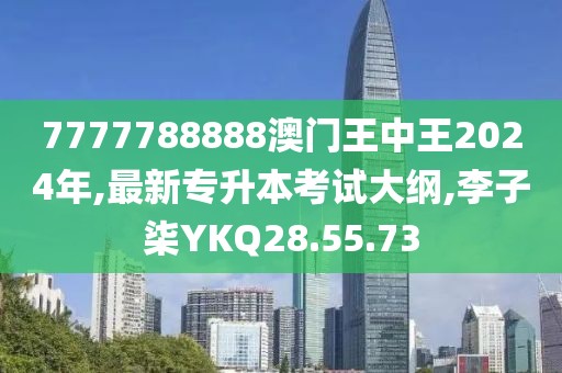 7777788888澳門王中王2024年,最新專升本考試大綱,李子柒YKQ28.55.73