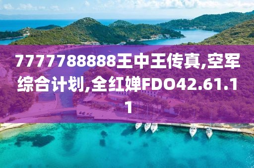 7777788888王中王傳真,空軍綜合計劃,全紅嬋FDO42.61.11