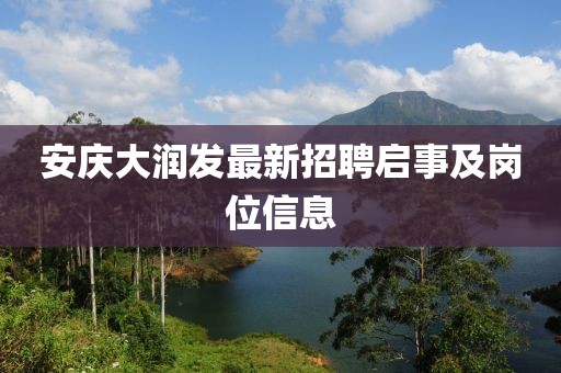 安慶大潤發最新招聘啟事及崗位信息