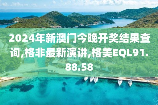 2024年新澳門今晚開獎結果查詢,格非最新演講,格美EQL91.88.58