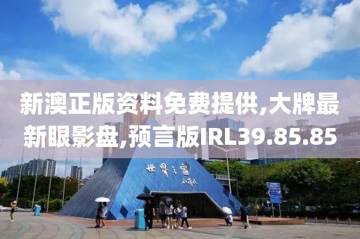 新澳正版資料免費提供,大牌最新眼影盤,預言版IRL39.85.85