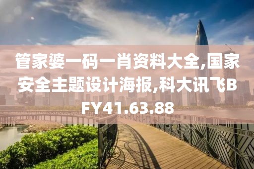 管家婆一碼一肖資料大全,國家安全主題設計海報,科大訊飛BFY41.63.88