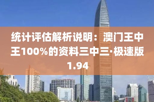 統計評估解析說明：澳門王中王100%的資料三中三·極速版1.94