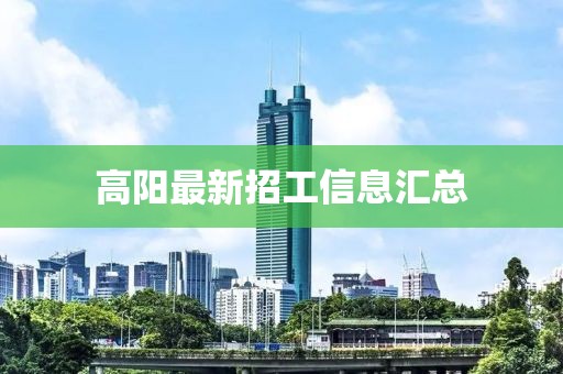 高陽最新招工信息匯總