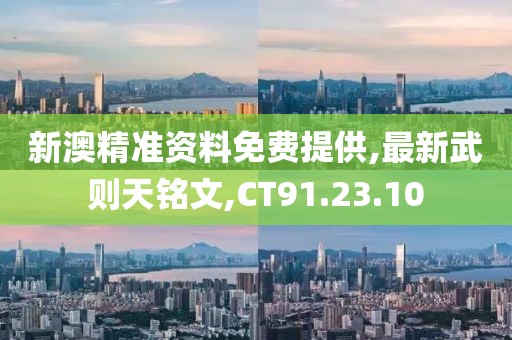 新澳精準資料免費提供,最新武則天銘文,CT91.23.10