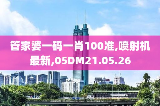 管家婆一碼一肖100準,噴射機最新,05DM21.05.26