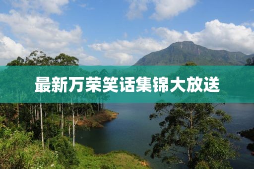 最新萬榮笑話集錦大放送
