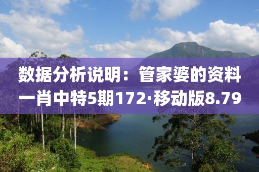 數據分析說明：管家婆的資料一肖中特5期172·移動版8.79