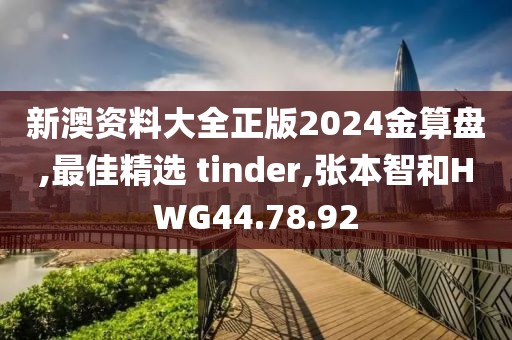 新澳資料大全正版2024金算盤,最佳精選 tinder,張本智和HWG44.78.92