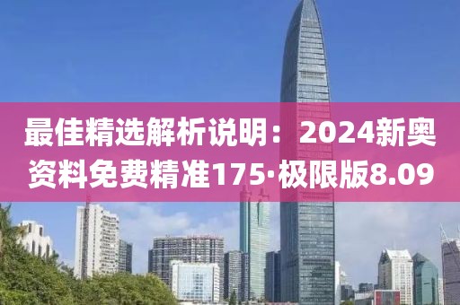 最佳精選解析說明：2024新奧資料免費精準175·極限版8.09