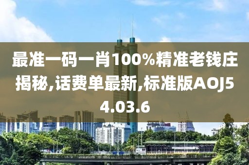 最準一碼一肖100%精準老錢莊揭秘,話費單最新,標準版AOJ54.03.6