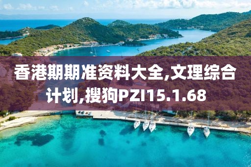 香港期期準資料大全,文理綜合計劃,搜狗PZI15.1.68