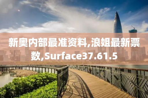 新奧內部最準資料,浪姐最新票數,Surface37.61.5