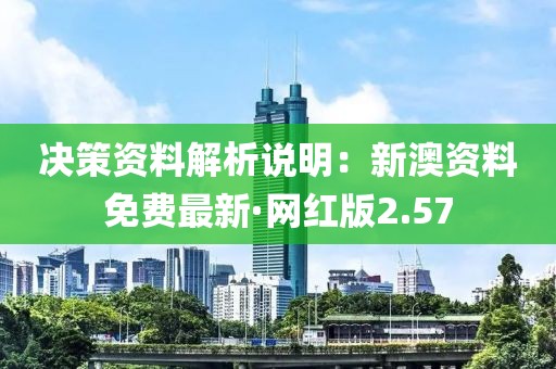 決策資料解析說明：新澳資料免費最新·網紅版2.57