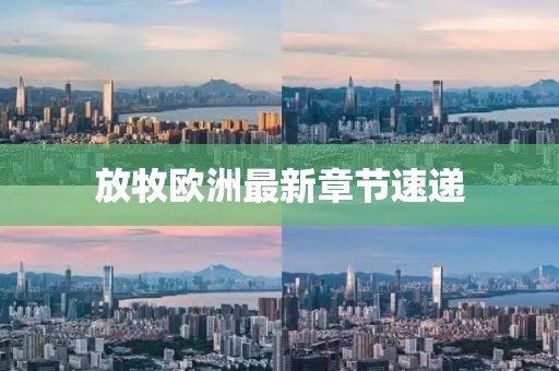 放牧歐洲最新章節速遞