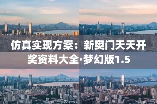 仿真實現方案：新奧門天天開獎資料大全·夢幻版1.5
