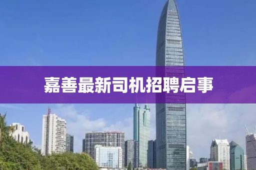 嘉善最新司機招聘啟事