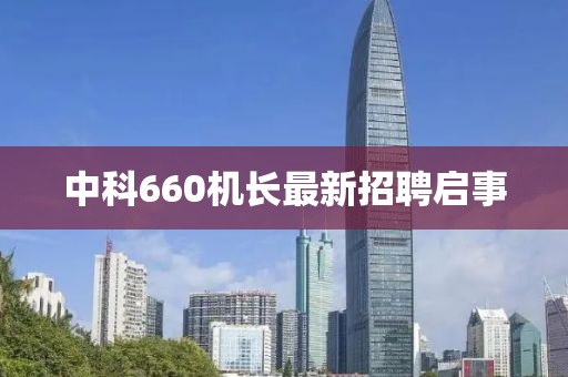 中科660機長最新招聘啟事