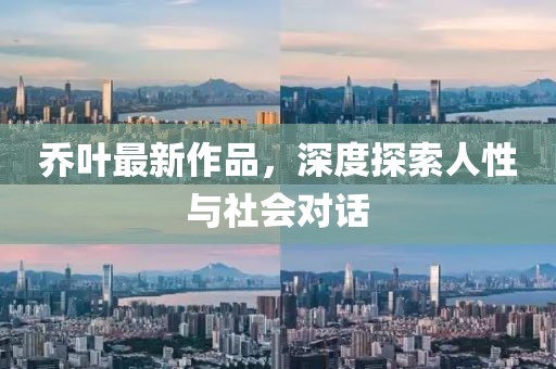 喬葉最新作品，深度探索人性與社會對話