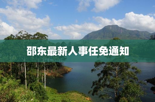 邵東最新人事任免通知