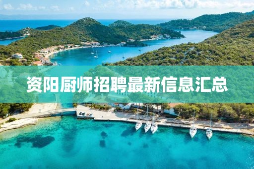 資陽廚師招聘最新信息匯總