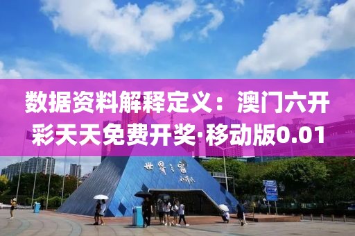 數據資料解釋定義：澳門六開彩天天免費開獎·移動版0.01