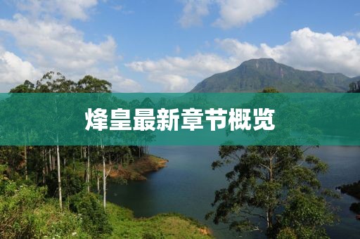 烽皇最新章節概覽