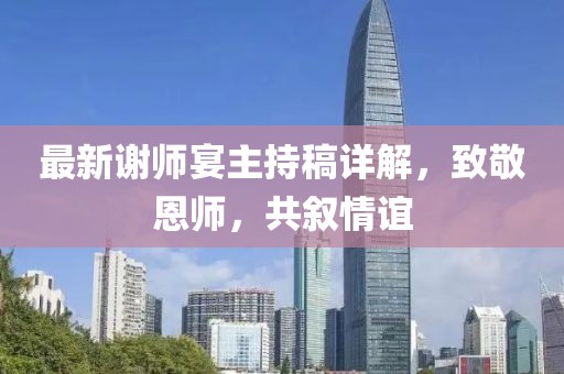 最新謝師宴主持稿詳解，致敬恩師，共敘情誼