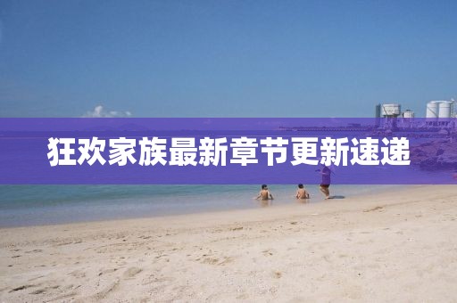 狂歡家族最新章節更新速遞