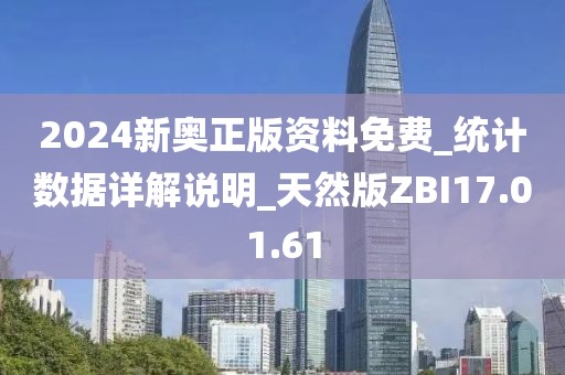 2024新奧正版資料免費_統計數據詳解說明_天然版ZBI17.01.61