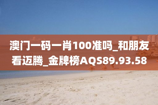 澳門一碼一肖100準嗎_和朋友看邁騰_金牌榜AQS89.93.58