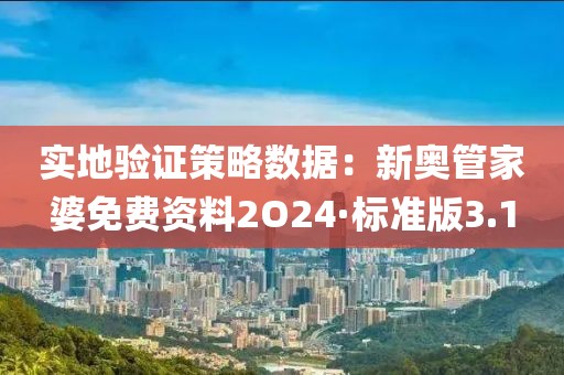 實地驗證策略數據：新奧管家婆免費資料2O24·標準版3.1