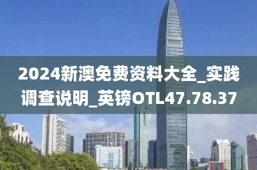 2024新澳免費資料大全_實踐調查說明_英鎊OTL47.78.37