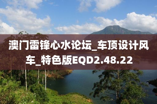 澳門雷鋒心水論壇_車頂設計風車_特色版EQD2.48.22